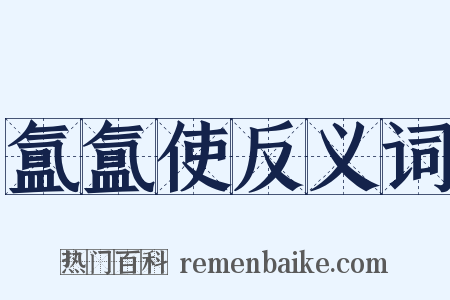 氲氲使反义词是什么意思的图片